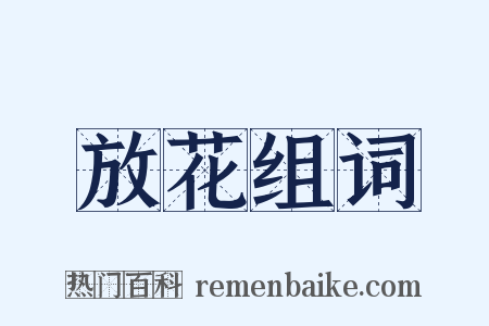 放花组词是什么意思的图片